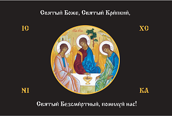 Флаг 147 Святый Боже Святый Крепкий Святый Безсмертный помилуй нас черный 90х135 материал сетка для улицы