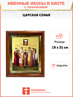 Икона Царская Семья