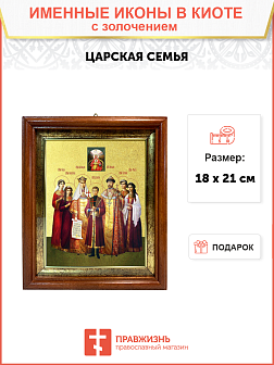 Икона Царская Семья