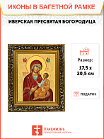 Образ Божией Матери "Иверская", 03И1