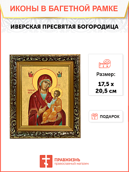 Образ Божией Матери "Иверская", 03И1