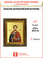 Икона "Максим Антиохийский", св. мч., с золочением поталью, 09065-УЛ