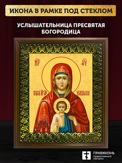 Икона Божией Матери Услышательница, деревянная рамка с басмой и стеклом 18х21х2,5 см 1241 Икона Божией Матери Услышательница, деревянная рамка с басмой и стеклом 18х21х2,5 см 1241