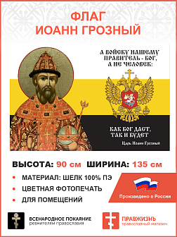 Флаг 117 Иоанн Грозный А войску нашему правитель Бог, а не человек 90х135 материал шелк для помещений