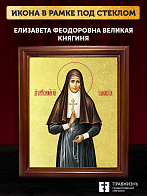 Икона Елизавета Феодоровна великая княгиня с золочением, деревянная рамка со стеклом 15х18х2 см 072