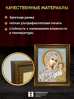 Икона Казанская Божия Матерь, бронзовая багетная рамка узкая с узором 15х18 см