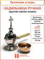 Кадильница ручная круглая малая никель