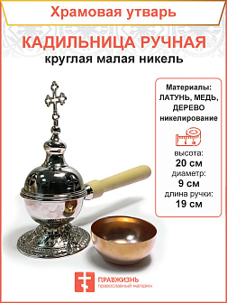 Кадильница ручная круглая малая никель