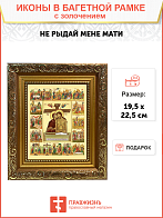Икона Божией Матери "Не рыдай Мене Мати" с золочением поталью, 07004-УЛ