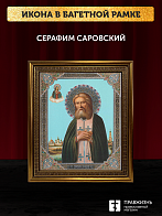 Икона Серафим Саровский, бронзовая багетная рамка узкая с узором 15х18 см Икона Серафим Саровский, бронзовая багетная рамка узкая с узором 15х18 см