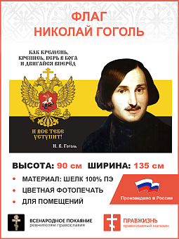 Флаг 280 Гоголь Верь в Бога и двигайся вперёд триколор 90х135 материал шелк для помещений