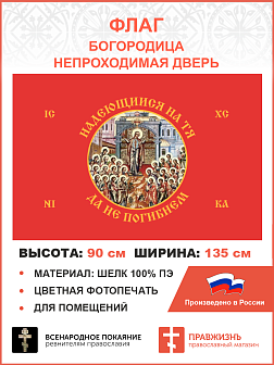 Флаг 230 Богородица Надеющиеся на Тя да не погибнем на красном 90х135 материал шелк для помещений