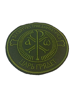 Шеврон Крест Царя Константина Царь грядет на липучке оксфорд хаки диаметр 9 см 1 шт