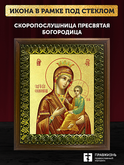 Икона Божией Матери Скоропослушница с золочением, деревянная рамка с басмой и стеклом 18х21х2,5 см 1