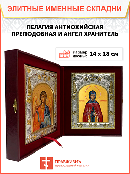 Икона складень Пелагия Пелагея Антиохийская и Ангел Хранитель 14 х 18 см Икона складень Пелагия Пелагея Антиохийская и Ангел Хранитель 14 х 18 см