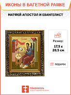 Образ святого Матфея, апостола и евангелиста, 09М6