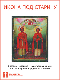 Икона КОСМА и ДАМИАН Римские, Мученики, Бессребреники и Чудотворцы