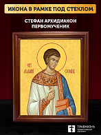 Икона Стефан архидиакон первомученик, деревянная рамка со стеклом 15х18х2 см 318