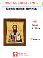 Образ святого Василия Великого, архиепископа Кесарийского (Каппадокийского), 09020