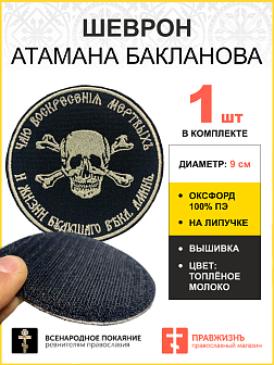 Шеврон Атамана Бакланова на липучке оксфорд черный/топ молоко диаметр 9 см 1 шт