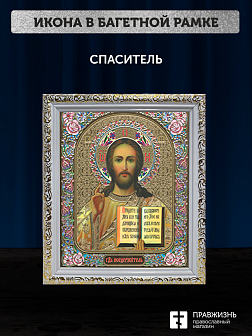 Икона Спаситель, бронзовая багетная рамка узкая с узором 15х18 см