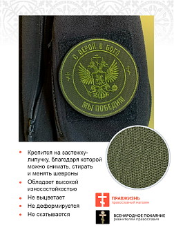 Шеврон Герб С верой в Бога мы победим на липучке оксфорд хаки диаметр 9 см 1 шт Шеврон Герб С верой в Бога мы победим на липучке оксфорд хаки диаметр 9 см 1 шт