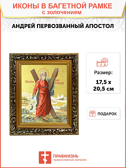 Икона "Андрей Первозванный", св. апостол, с золочением поталью, 09А6-УЛ Икона "Андрей Первозванный", св. апостол, с золочением поталью, 09А6-УЛ