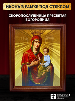 Икона Божией Матери Скоропослушница, деревянная рамка со стеклом 15х18х2 см 132