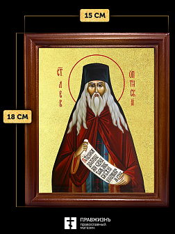Икона Лев Оптинский преподобный с золочением, деревянная рамка со стеклом 15х18х2 см 340 Икона Лев Оптинский преподобный с золочением, деревянная рамка со стеклом 15х18х2 см 340