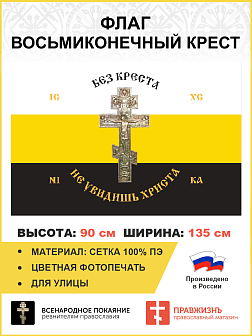 Флаг 232 Без Креста не увидишь Христа 90х135 материал сетка для улицы