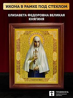 Икона Елизавета Федоровна великая княгиня, деревянная рамка со стеклом 15х18х2 см 072