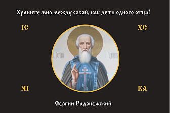 Флаг 165 Сергий Радонежский Храните мир между собой триколор 90х135 материал сетка для улицы