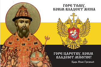 Флаг 115 Иоанн Грозный Горе тому, коим владеет жена Горе Царству 90х135 материал сетка для улицы