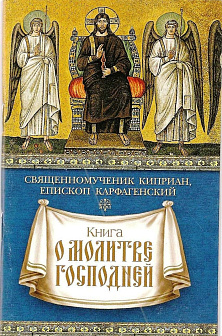 Книга о молитве Господней. Священномученик Киприан, епископ Карфагенский.