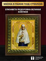 Икона Елизавета Федоровна великая княгиня, деревянная рамка с басмой и стеклом 18х21х2,5 см 072