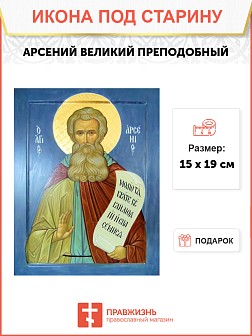 Икона под старину Арсений Великий, Преподобный