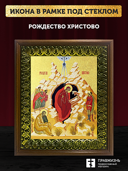 Икона Рождество Христово с золочением, деревянная рамка с басмой и стеклом 18х21х2,5 см 1143