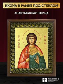 Икона Анастасия мученица великая княгиня с золочением, деревянная рамка с басмой и стеклом 18х21х2,5