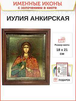 Именная икона 148 Иулия Юлия Анкирская Коринфская Мученица золочение поталь киот 21 см Именная икона 148 Иулия Юлия Анкирская Коринфская Мученица золочение поталь киот 21 см