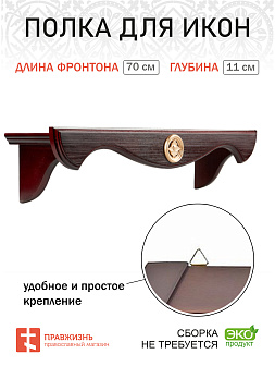 Полка под иконы навесная деревянная одноярусная прямая Полка под иконы навесная деревянная одноярусная прямая
