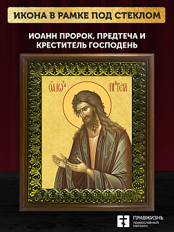 Икона Иоанн пророк Предтеча и Креститель Господень, деревянная рамка с басмой и стеклом 18х21х2,5 см Икона Иоанн пророк Предтеча и Креститель Господень, деревянная рамка с басмой и стеклом 18х21х2,5 см