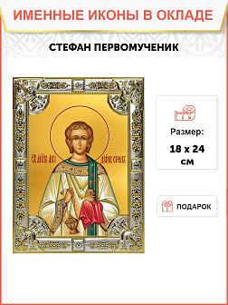 Икона Стефан архидиакон первомучени