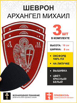 Набор шевронов Архангел Михаил красный/белый на липучке оксфорд высота 10 см 3 шт
