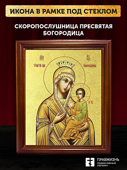 Икона Божией Матери Скоропослушница с золочением, деревянная рамка со стеклом 15х18х2 см 132