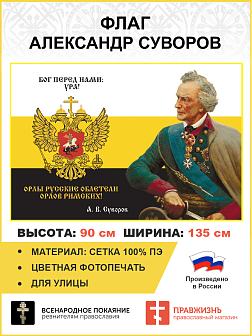 Флаг 290 Суворов Бог перед нами ура орлы Русские облетели орлов Римских триколор 90х135 материал сет