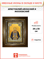 Икона Аристоклий, старец Афонский и Московский чудотворец, Преподобный