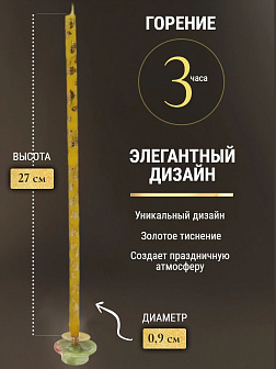 Свечи праздничные №20/40 (уп 25шт), ЖЕЛТЫЕ (Золотая лоза)
