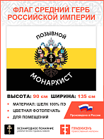 Флаг 004 "Позывной монархист Герб двухглавый орел", царский флаг, 90х135 см, материал шелк для помещений