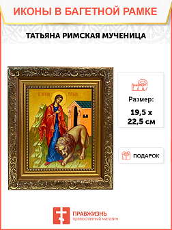Именная икона Татьяна Римская на холсте в киоте 137