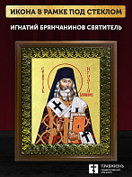 Икона Игнатий Брянчанинов святитель с золочением, деревянная рамка с басмой и стеклом 18х21х2,5 см 3